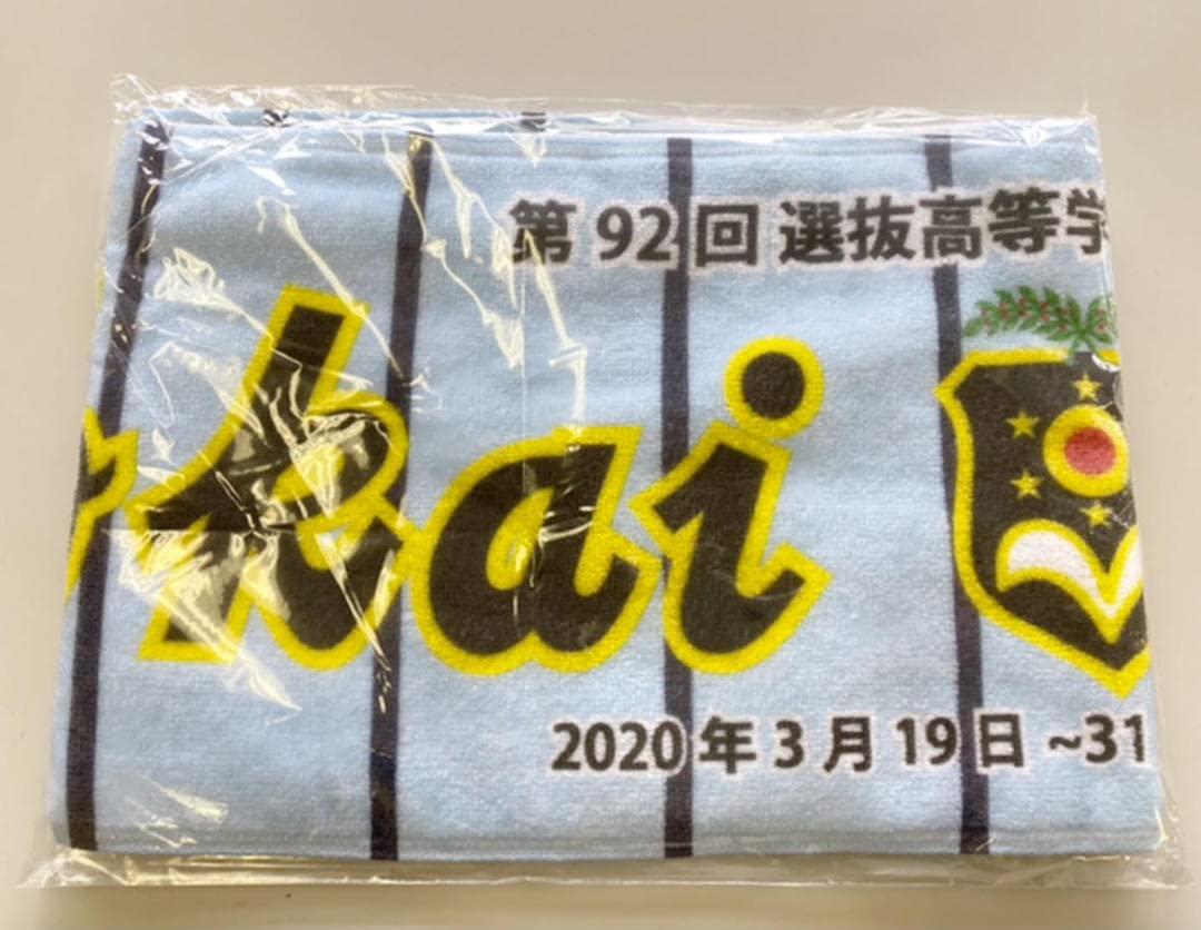 Amazon.co.jp: 東海大相模 第92回選抜高校野球大会 甲子園 記念タオル